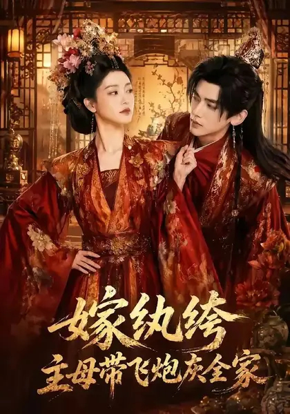 嫁纨绔：主母带飞炮灰全家&嫁纨绔主母带飞炮灰全家（70集）AI短剧-千尺浪