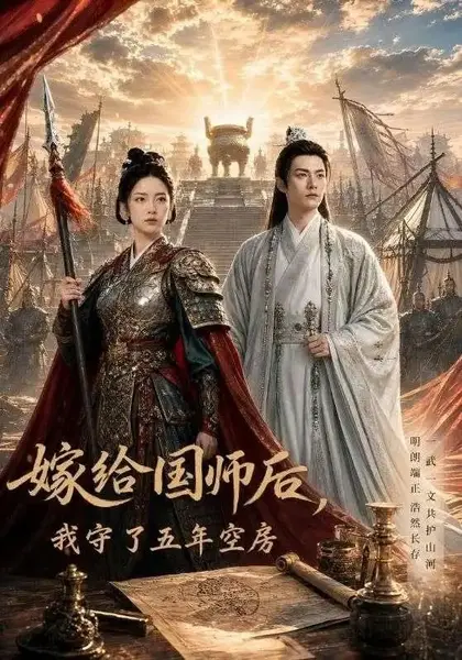 嫁给国师后我守了五年空房（70集）AI短剧-千尺浪