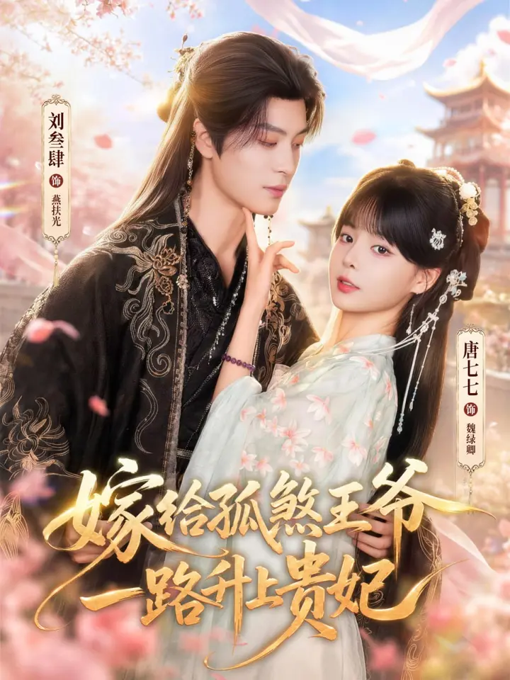 图片[1]-嫁给孤煞王爷一路升上贵妃（70集）刘叁肆＆唐七七（1080P|短剧-千尺浪