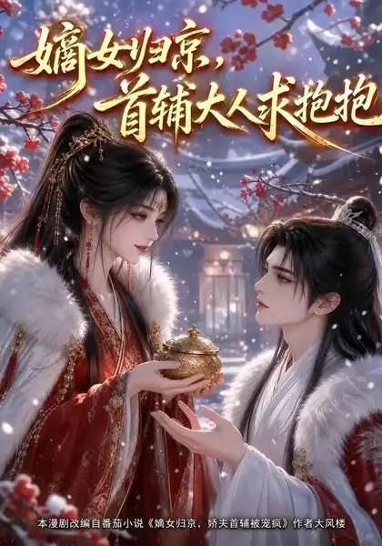 嫡女归京，首辅大人求抱抱&嫡女归京首辅大人求抱抱（104集）AI短剧-千尺浪