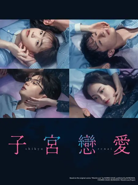子宫恋爱 全12集 日语中字 2025 1080P【日剧】-千尺浪
