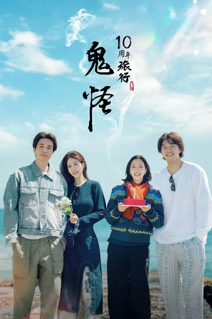 图片[1]-孤单又灿烂的神：鬼怪十周年特辑 2026 更至第1期 1080p 内封多语言字幕 鬼怪10周年旅行 도깨비 10주년-千尺浪
