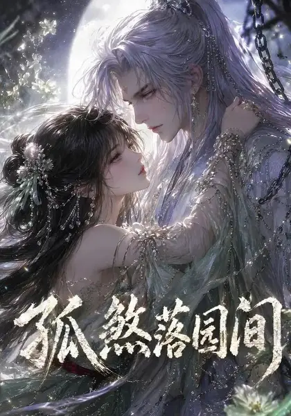 孤煞落园间（56集）AI短剧-千尺浪