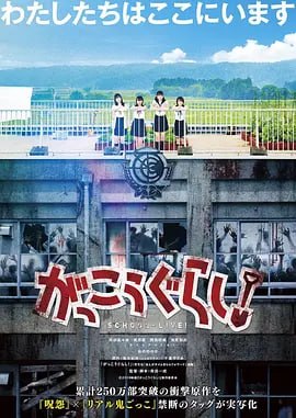 图片[1]-学园孤岛 真人版 がっこうぐらし！ (2019)-千尺浪