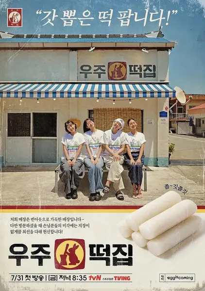 宇宙年糕店 우주떡집 (2026) 【更新至01期】【1080p】【韩语中字】【韩综】