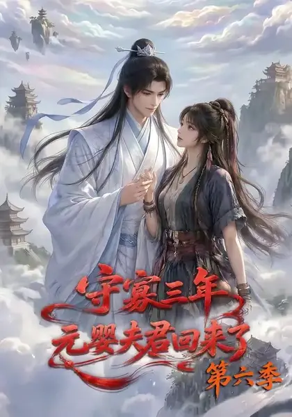 守寡三年，元婴夫君回来了第六季守寡三年元婴夫君回来了第六季（118集）AI短剧