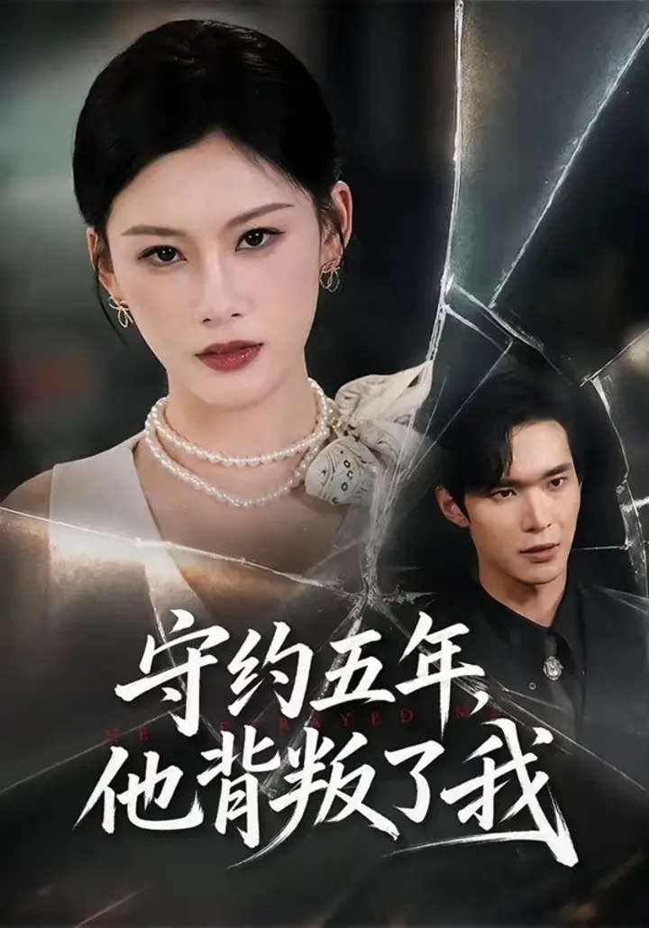 图片[1]-守约五年，他背叛了我（60集）陈诺＆谭煦哲|短剧-千尺浪