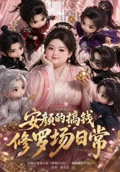 安颜的搞钱修罗场日常（107集）AI短剧
