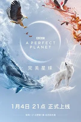完美星球（2021·4K·豆瓣9.7·大卫·爱登堡·BBC纪录片）
