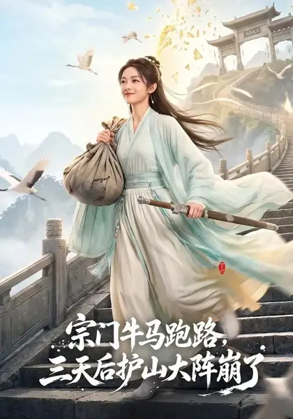 宗门牛马跑路，三天后护山大阵崩了&宗门牛马跑路三天后护山大阵崩了（66集）AI短剧-千尺浪