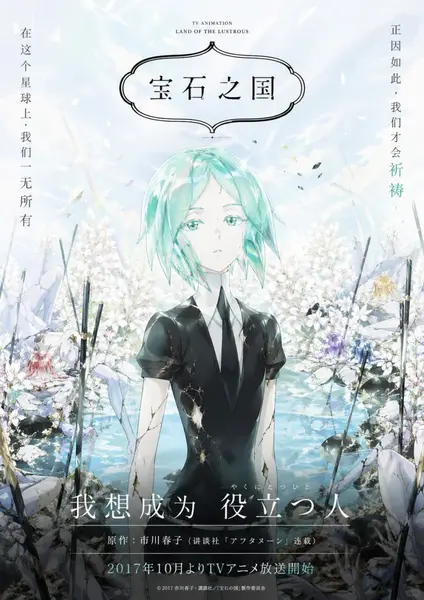 宝石之国 宝石の国 (2017)