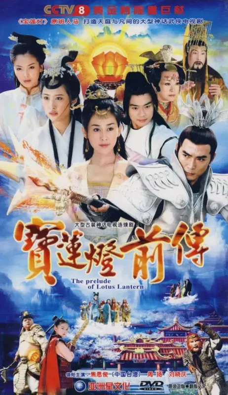 宝莲灯前传 全46集 国语中字 2009 4K【国剧】-千尺浪