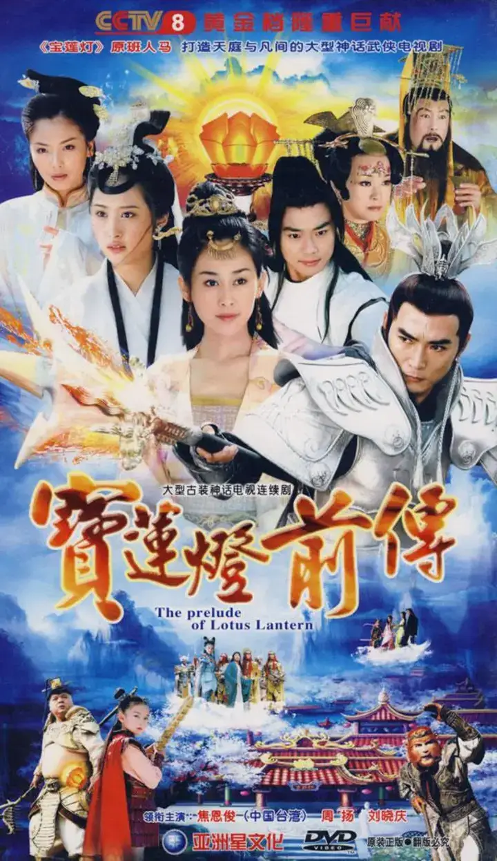 图片[1]-宝莲灯前传 全46集 国语中字 2009 4K【国剧】-千尺浪