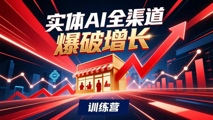 实体AI全渠道爆破增长训练营-千尺浪