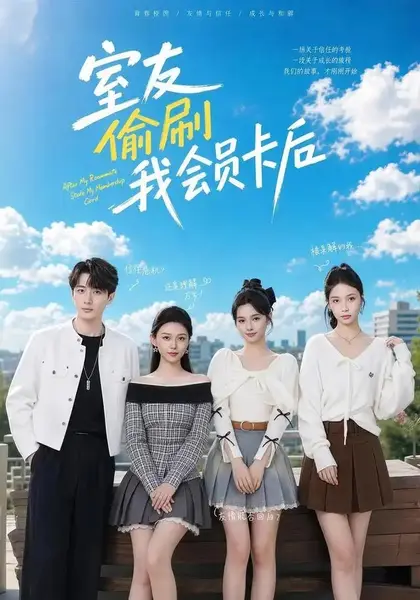 室友偷刷我会员卡后（59集）黄丽婷＆程雅昭＆姜姗＆胡洋＆刘紫瑾-千尺浪