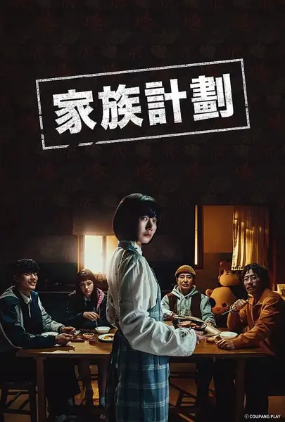 家族计划 第一季 가족계획 (2024)