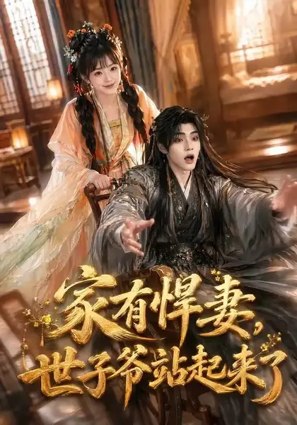 家有悍妻，世子爷站起来了家有悍妻世子爷站起来了（84集）AI短剧