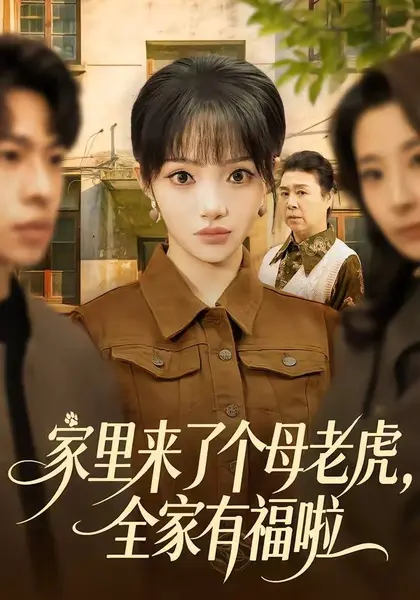 图片[1]-家里来了个母老虎，全家有福啦（53集）张紫璇&张文峰|短剧-千尺浪