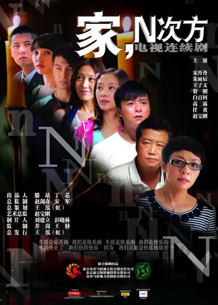 家，N次方 全30集 国语中字 2011 1080P【国剧】-千尺浪