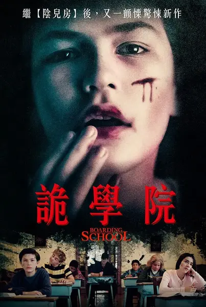 寄宿学校 Boarding School (2018)-千尺浪