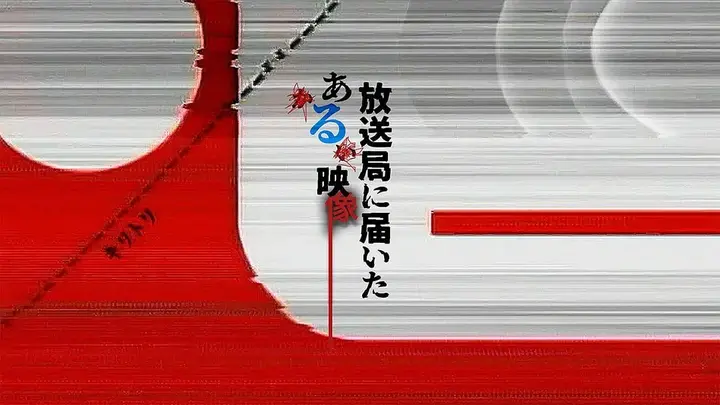 寄往电视台的神秘影像 放送局に届いたある映像 (2026)