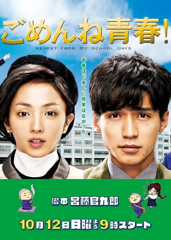 图片[1]-对不起青春（2014·720P·豆瓣9.0·日剧·宫藤官九郎编剧·校园喜剧）-千尺浪