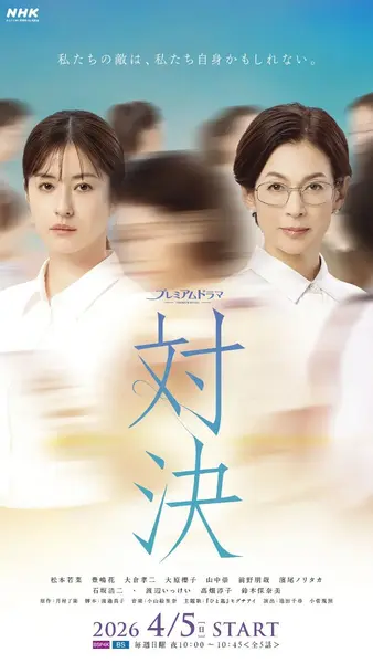 对决 対決 (2026) 松本若菜 / 铃木保奈美 【1080p】【日语中字】【日剧】【更新05集】-千尺浪