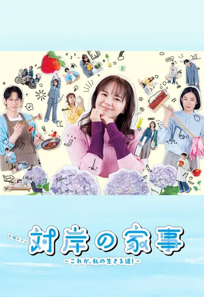 对岸的家务事～这就是我的生存之道！～ 全10集 日语中字 2025 1080P【-千尺浪