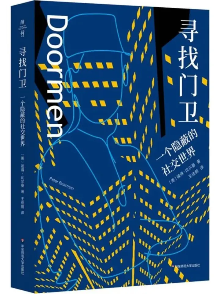 图片[1]-寻找门卫：一个隐蔽的社交世界 [社会科学] [电子书]-千尺浪