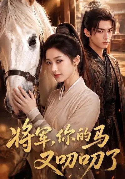将军，你的马又叨叨了&将军你的马又叨叨了（79集）AI短剧-千尺浪