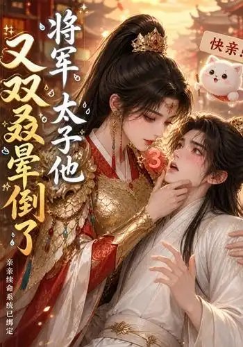将军，太子他又双叒晕倒了将军太子他又双叒晕倒了（83集）AI短剧