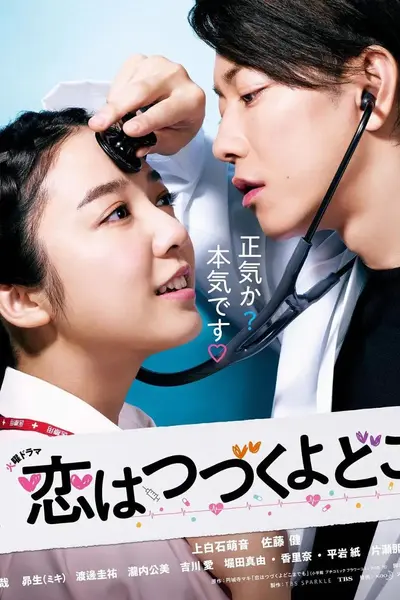 将恋爱进行到底（2020·1080P·日剧·佐藤健主演·甜剧）-千尺浪