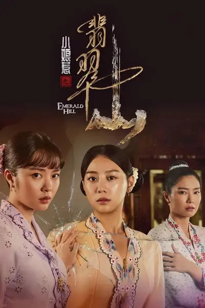 小娘惹之翡翠山 小娘惹2（2025）【4K.HDR.60fps】【内封简中】【30集全】【爱情/家庭】【刘怡伶/张哲通】【附第一季】