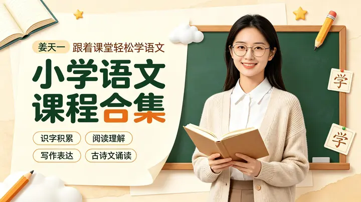 【姜天一】小学语文课程合集-千尺浪