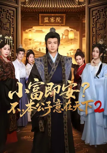 小富即安？不，本公子意在天下2（85集）马瑞泽＆林嘉慧|短剧-千尺浪