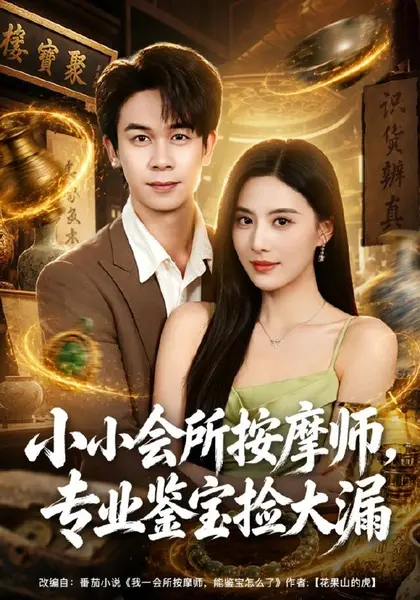 小小会所按摩师，专业鉴宝捡大漏（79集）胡文飞＆朱梦茹＆卢晟|短剧