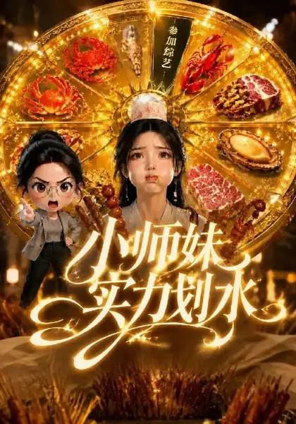 小师妹实力划水（105集）AI短剧-千尺浪