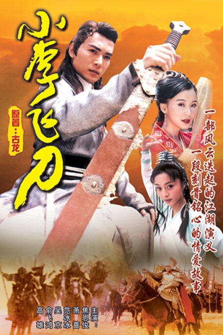 小李飞刀 全40集 国语中字 1999 4K【国剧】-千尺浪