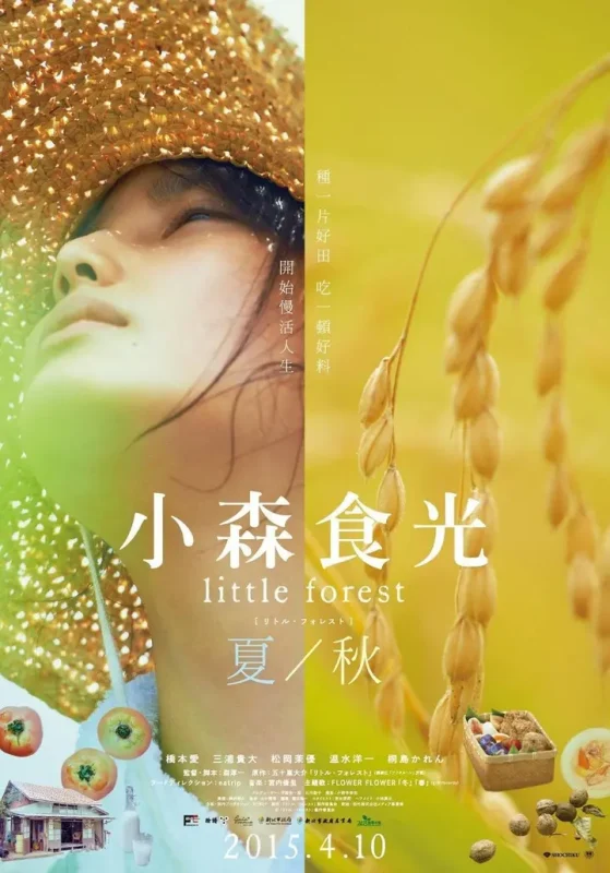 小森林 夏秋篇（2014·1080P·豆瓣9.0·日本电影·桥本爱主演）-千尺浪