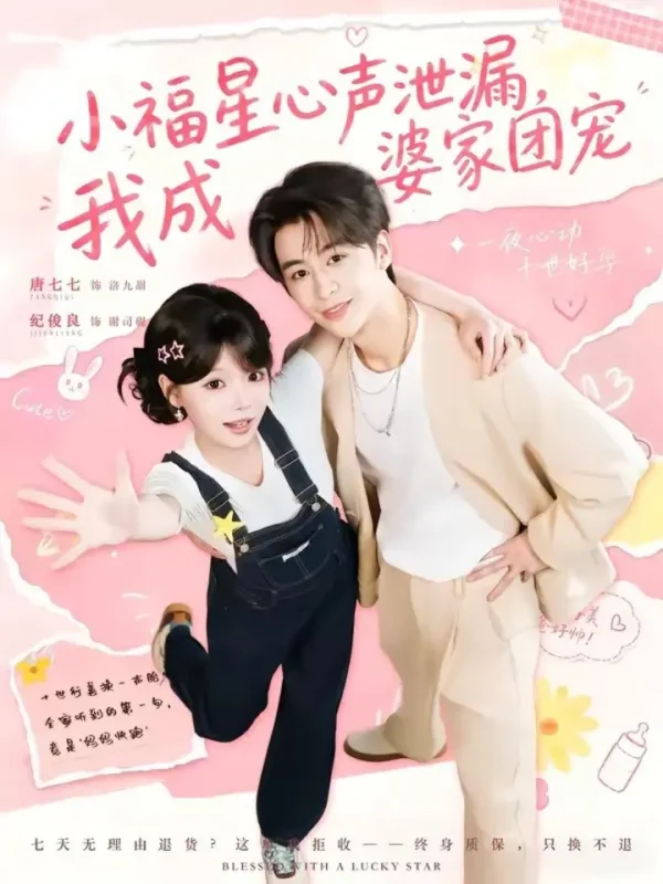小福星心声泄漏，我成婆家团宠（79集）纪俊娘＆唐七七|短剧-千尺浪