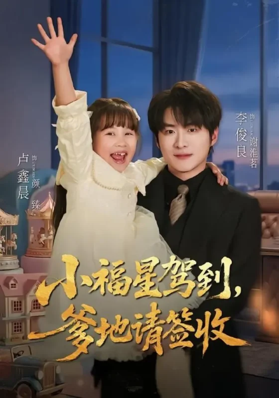 小福星驾到：爹地请签收（56集）卢鑫晨＆李俊良|短剧-千尺浪