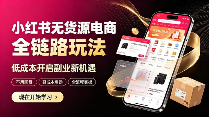 小红书无货源电商全链路玩法，低成本开启副业新机遇