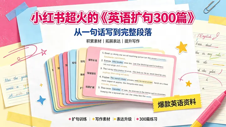 小红书超火的《英语扩句300篇》-千尺浪