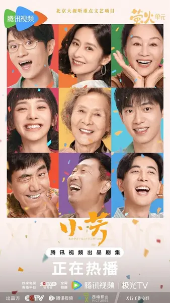 图片[1]-小芳 小芳出嫁（2026）【4K.HDR.50fps】【内封简中】【更07集】【剧情】【王影璐/辛云来】-千尺浪