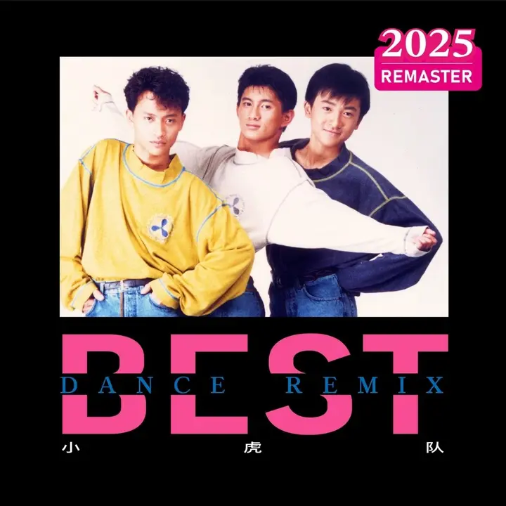 小虎队 (2025 Remastered)(2025) 21张 FLAC 16bit + FLAC 24bit 48kHz qobuz-千尺浪