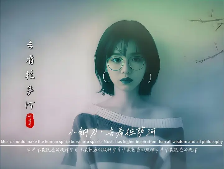 小钢刀 吴倩君 《去看拉萨河》2026 WAV 分轨-千尺浪