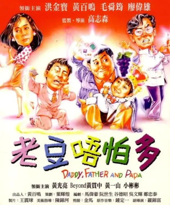 小鬼三个爸 老豆唔怕多 (1991)-千尺浪