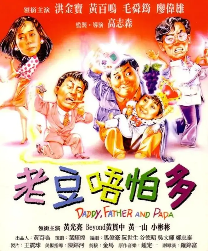 图片[1]-小鬼三个爸 老豆唔怕多 (1991)-千尺浪