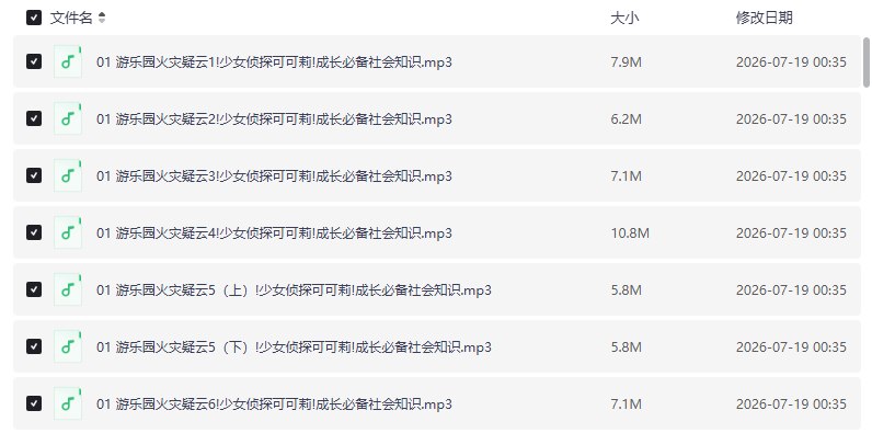 少儿推理成长百科有声读物侦探少女可可莉【学习资料】-千尺浪