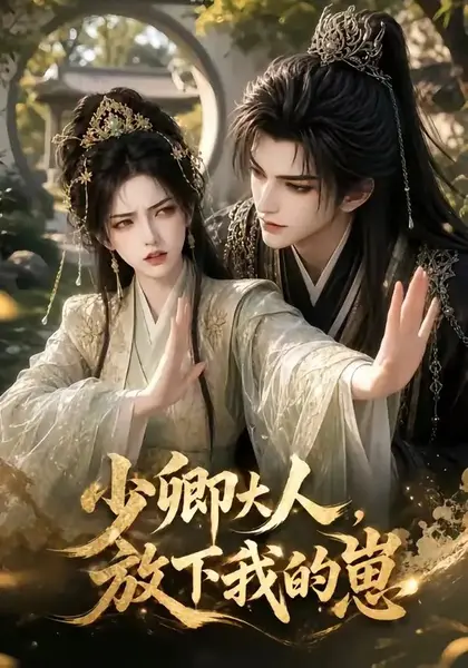 少卿大人，放下我的崽少卿大人放下我的崽（55集）AI短剧